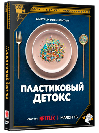 Пластиковый детокс /  The Plastic Detox (2026) WEB-DLRip