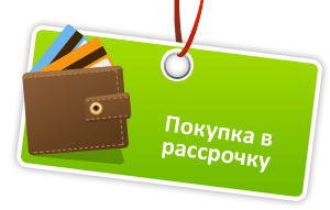 Рассрочка