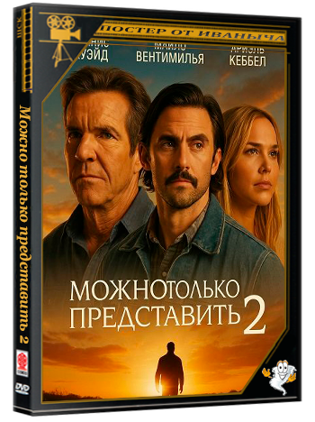 Можно только представить 2 / I Can Only Imagine 2 (2026) WEB-DLRip | Чистый звук