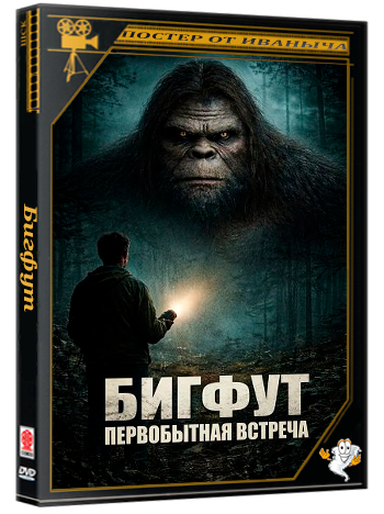 Бигфут: Первобытная встреча / Bigfoot: Primal Encounter (2025) WEB-DLRip 1080p