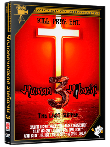 Человеческое хибачи 3: Тайная вечеря / Human Hibachi 3: The Last Supper (2026) WEB-DLRip