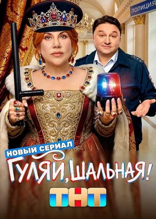 Гуляй, Шальная! [1 сезон] (2025-2026) WEB-DL 1080p