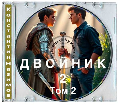 Константин Назимов - Двойник. Книга 2 (2026) МР3