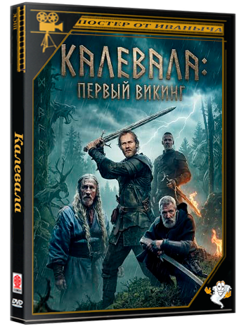 Калевала: Первый викинг / Kalevala: Kullervon tarina (2026) WEB-DLRip 1080p | Чистый звук