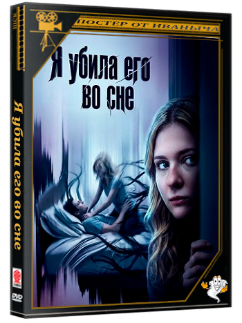 Я убила его во сне / I Killed Him in My Sleep (2026) WEB-DLRip 1080p