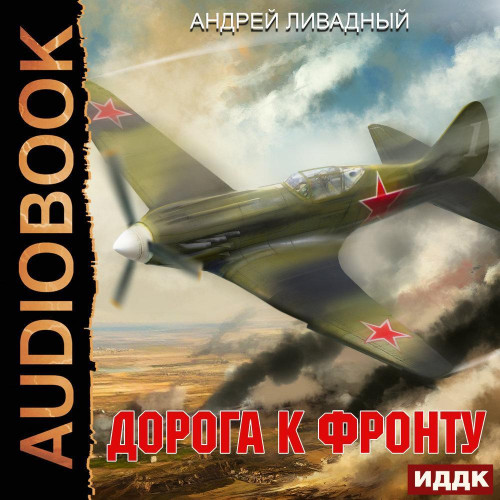Дорога к фронту