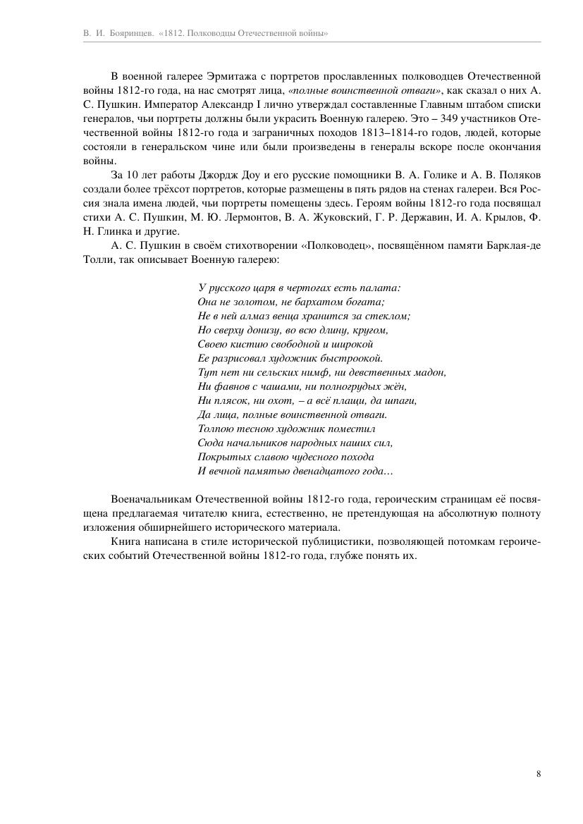 Boyarincev_V._Russkoyislavyi._1812_Polkovodcyi_Otechest.a4_008.jpg
