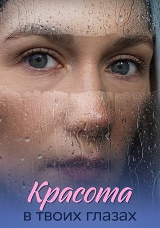 Красота в твоих глазах [1-4 серии из 4] (2026) WEB-DL 1080p