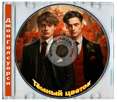 Джон Голсуорси - Тёмный цветок (2026) MP3