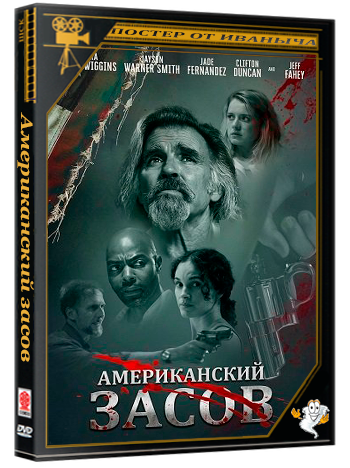 Американский засов / American Deadbolt (2025) WEB-DLRip