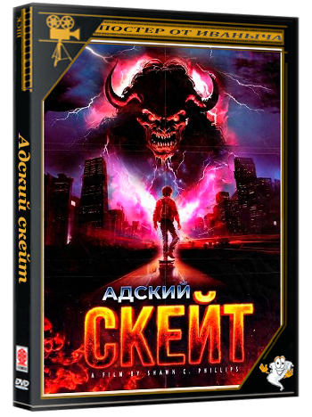 Адский скейт / Skate to Hell (2026) WEB-DLRip