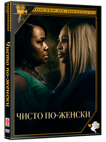 Чисто по-женски / Woman to Woman (2026) WEB-DLRip 1080p