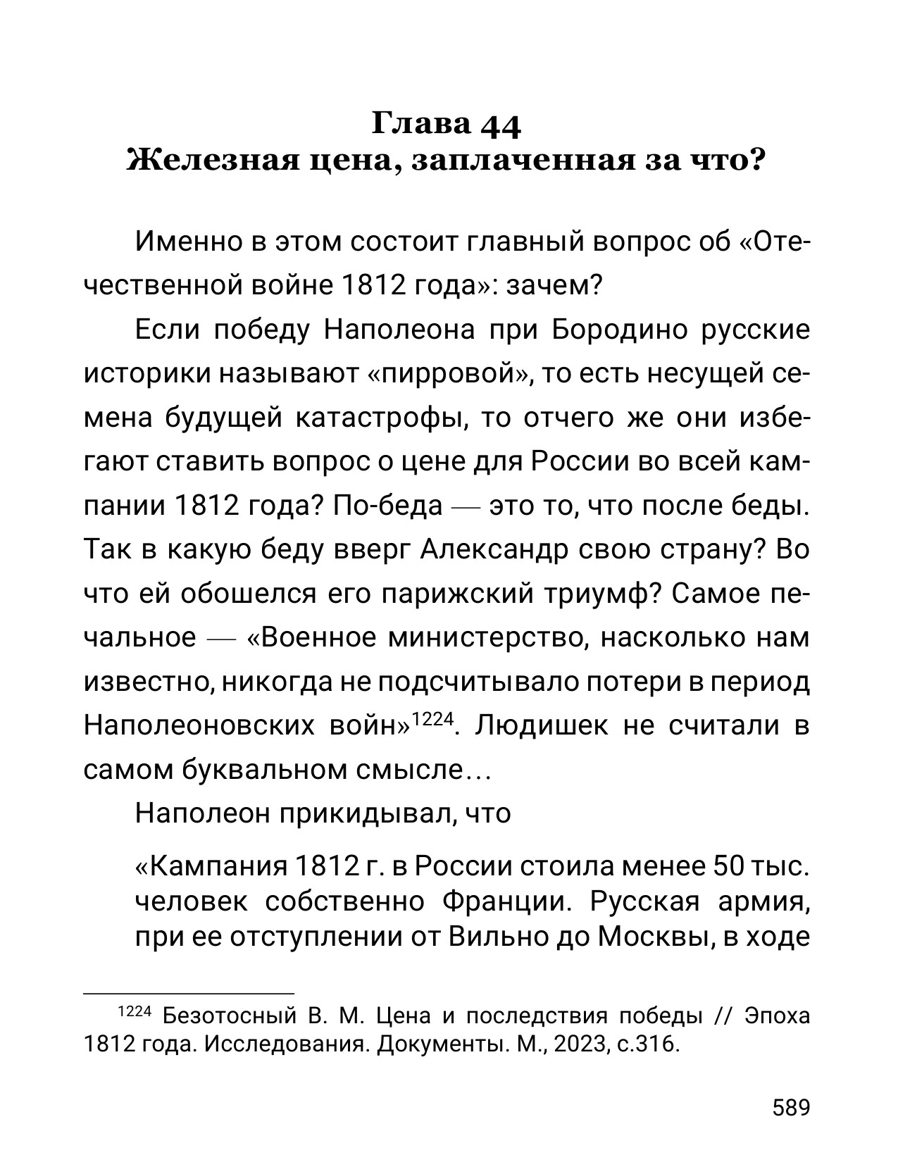 Кураев А. - Мифология русских войн. II т. - 2024_589.jpg