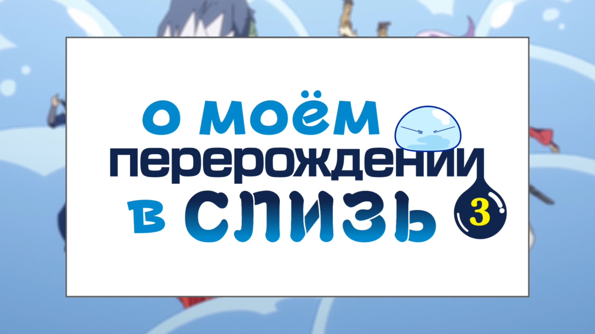 [NOOBDL]Tensei.Shitara.Slime.Datta.Ken.S03E03.1080p.WEB-DL.x264_001_507.png