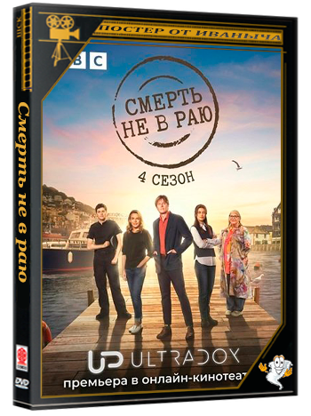 Смерть не в раю / Beyond Paradise (4 сезон: 1-3 серии из 6) (2026) WEB-DLRip 1080p | Ultradox