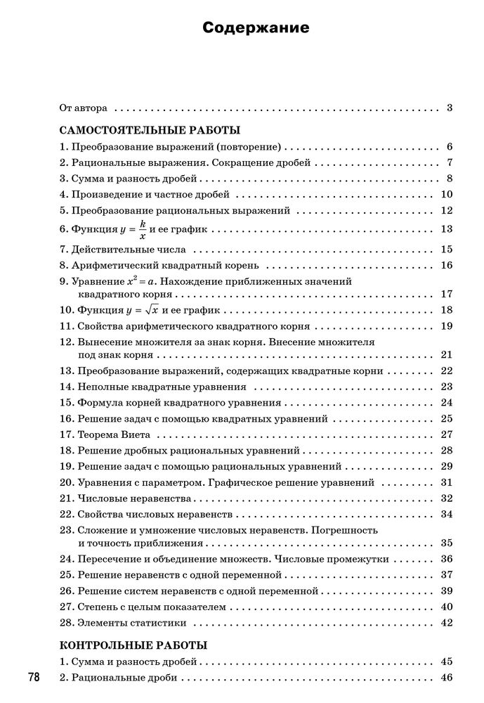 Содержание 8-1 Рурукин - Самостоятельные по алгебре 7-9.jpg