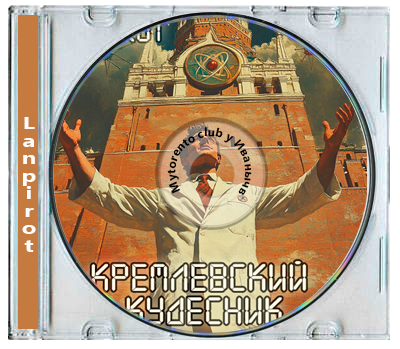 Lanpirot - Кремлёвский кудесник (2026) МР3