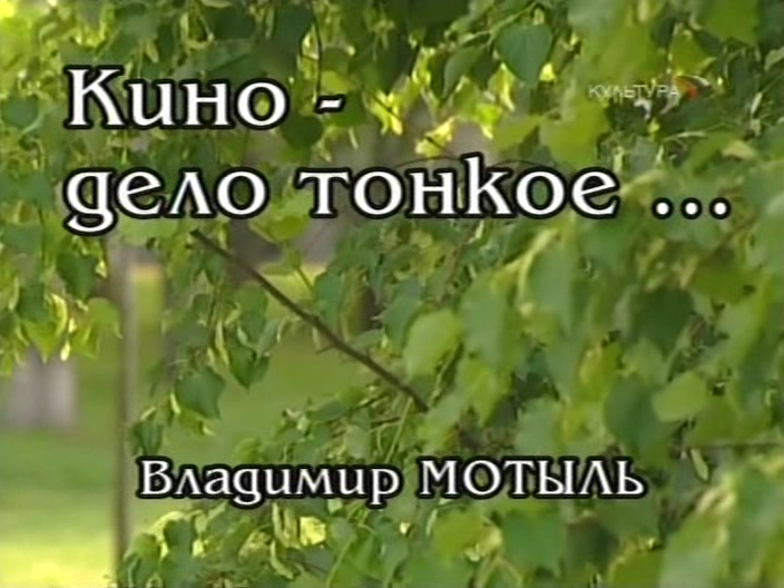 Кино-дело тонкое.Владимир Мотыль.1995.avi_snapshot_01.16.815.png