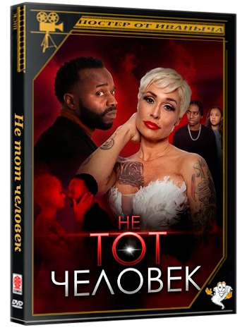 Не тот человек / The Wrong Man (2025) WEB-DLRip 1080p