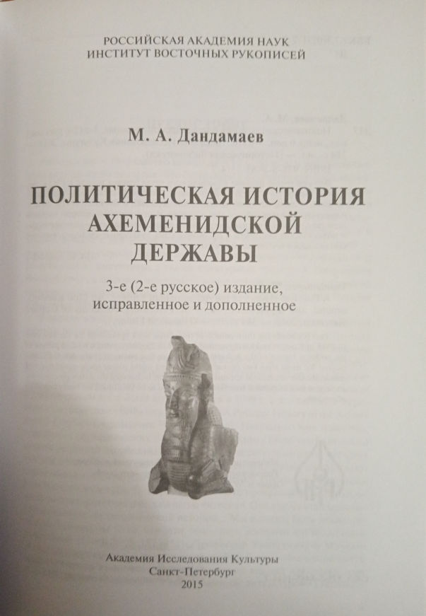 дандамаев 2.jpg