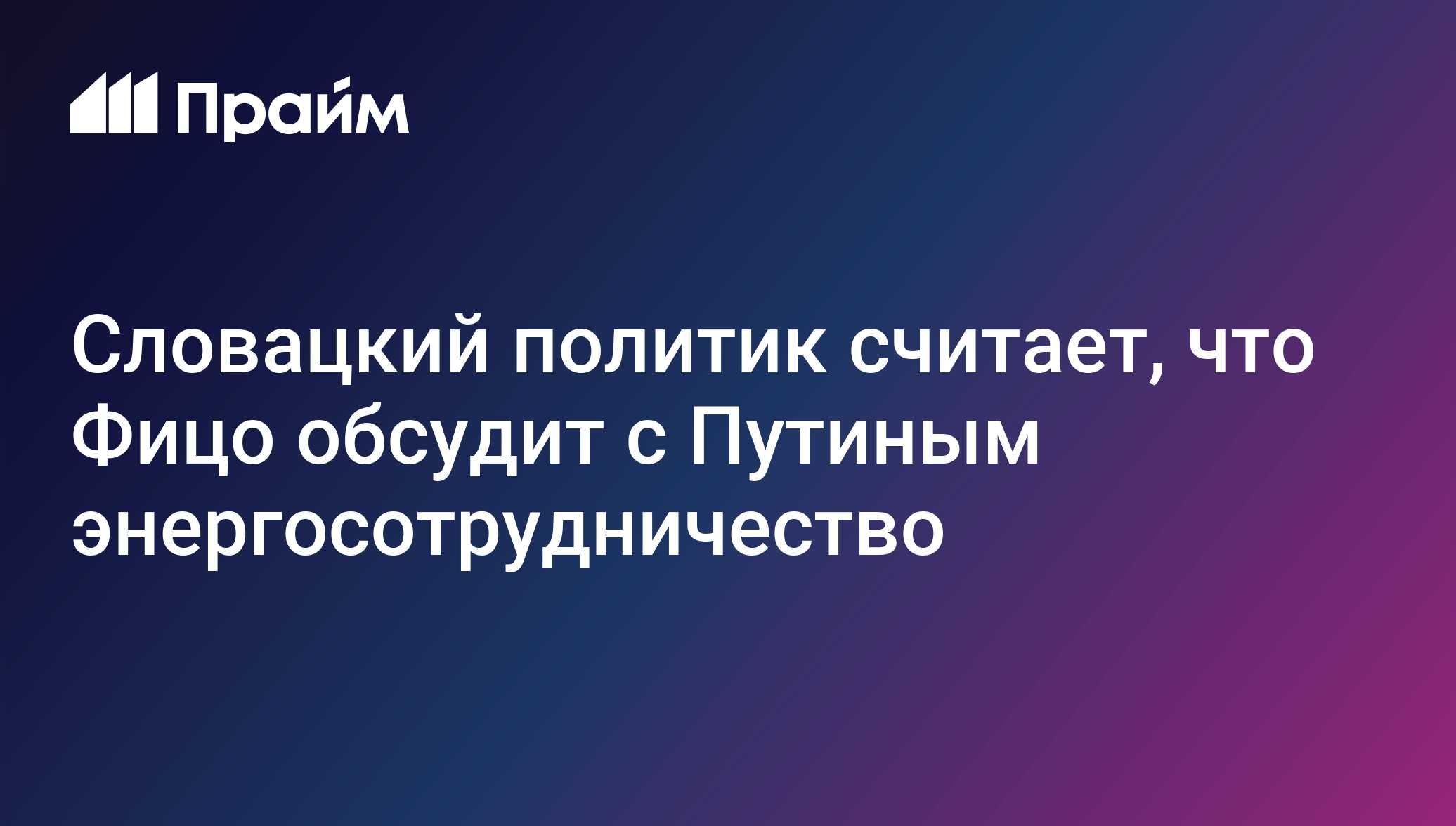 Словацкий политик считает, что Фицо обсудит с Путиным энергосотрудничество
