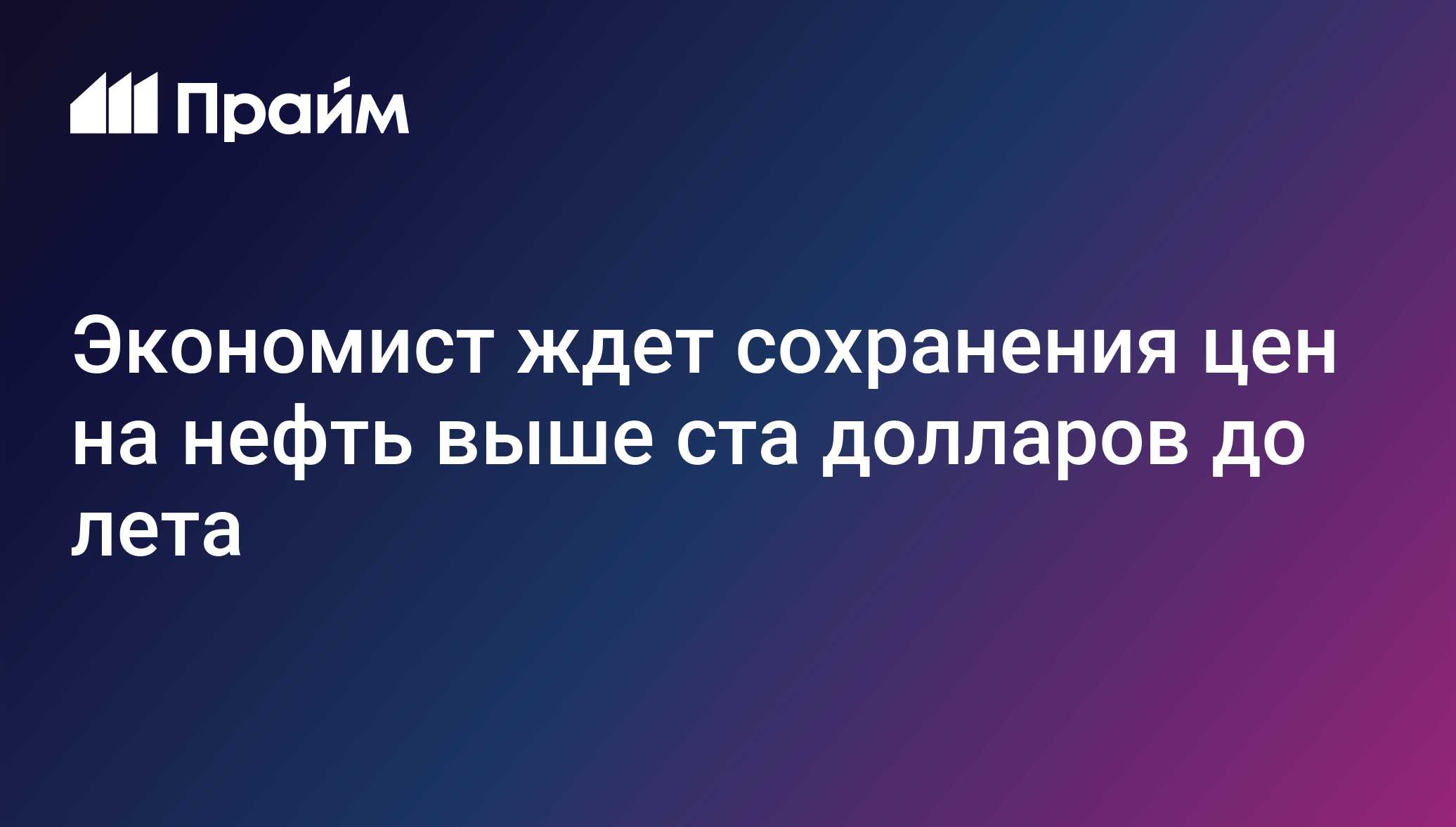 Экономист ждет сохранения цен на нефть выше ста долларов до лета
