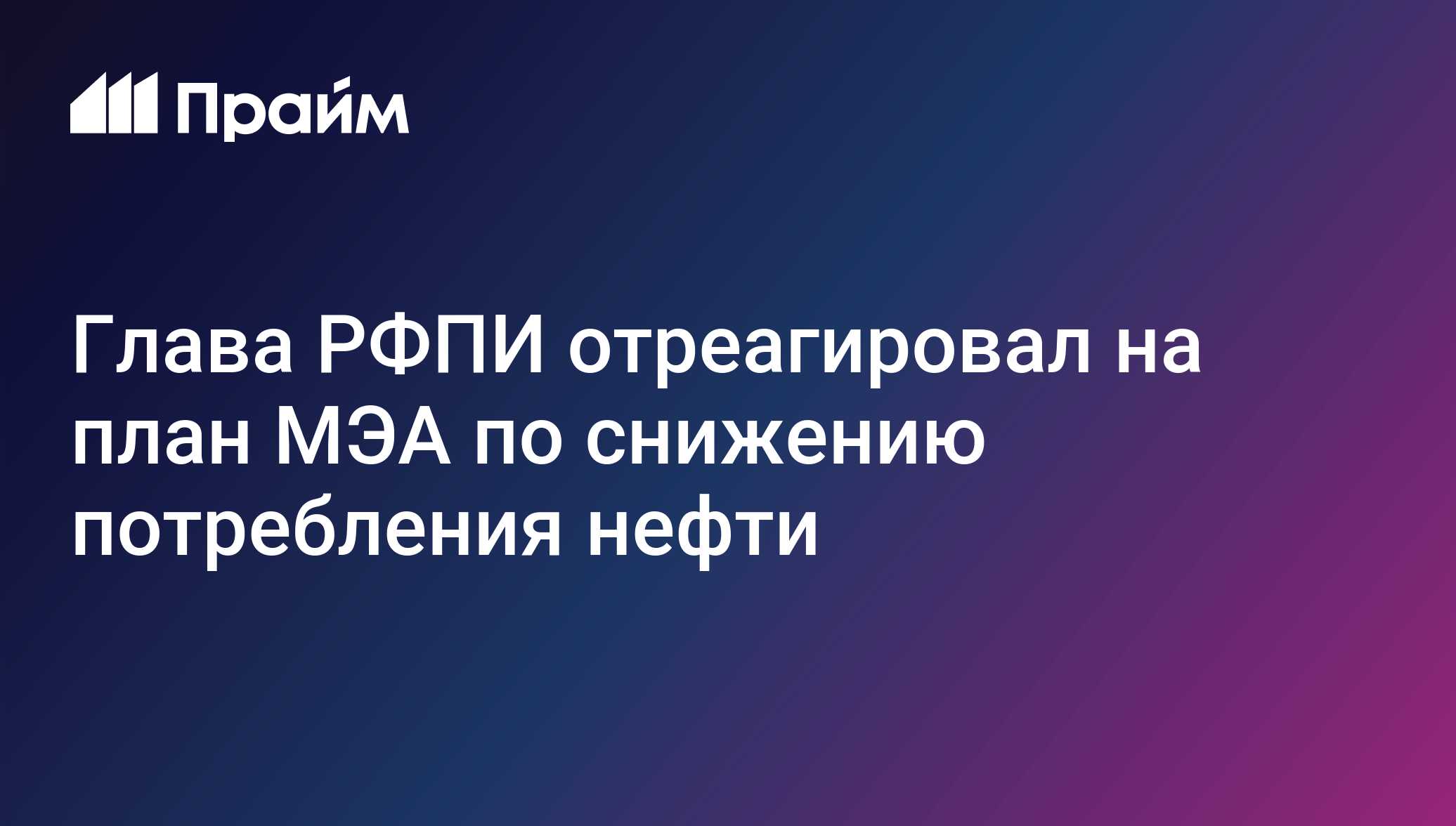 Глава РФПИ отреагировал на план МЭА по снижению потребления нефти