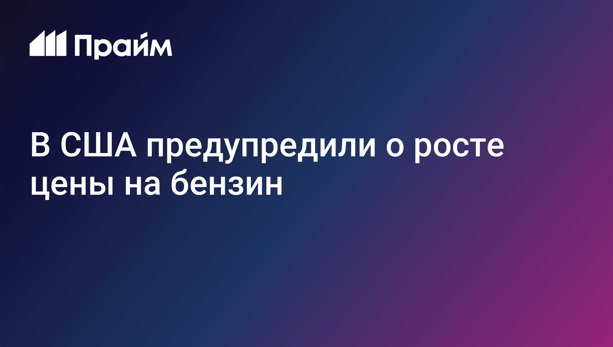 В США предупредили о росте цены на бензин