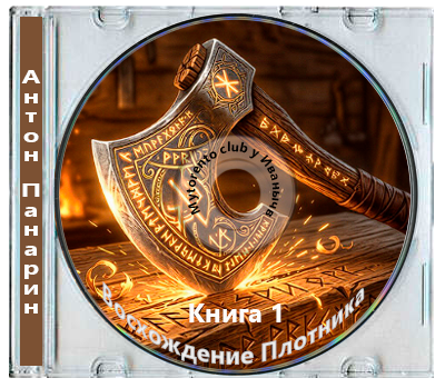 Антон Панарин - Восхождение Плотника. Книга 1 (2026) МР3