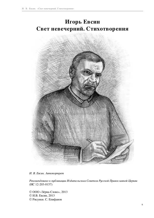 Evsin_I._Svet_Nevecherniyi_Stihotv.a4_006.jpg