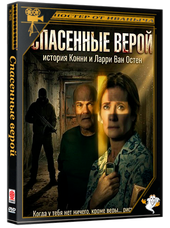Спасенные верой: история Конни и Ларри Ван Остен / Rescued by Faith: The Connie and Larry Van Oosten Story (2026) WEB-DLRip