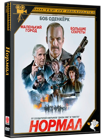 Нормал / Normal (2025) Telecine