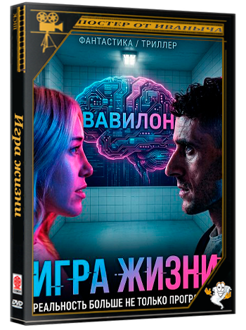 Игра жизни / The Game of Life (2026) WEB-DLRip 1080p