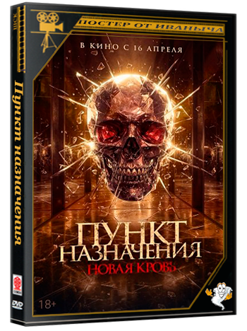 Пункт назначения. Новая кровь / Almarhum (2025) WEB-DLRip 1080p | Чистый звук