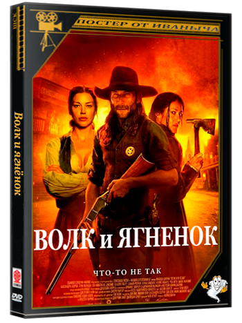 Волк и ягнёнок / The Wolf and the Lamb (2026) WEB-DLRip