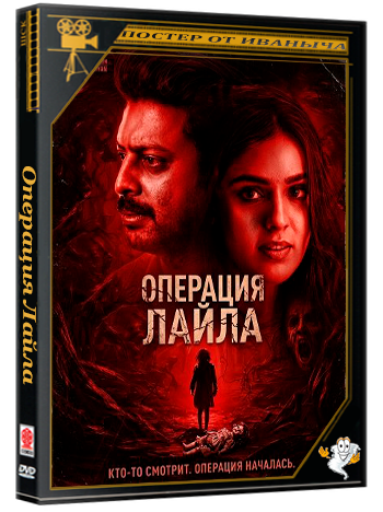 Операция Лайла / Operation Laila (2024) WEB-DLRip