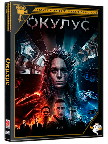 Окулус / Oculus (2024) WEB-DLRip 1080p