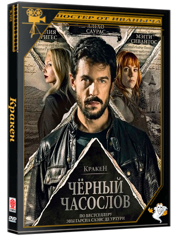 Кракен: Чёрный часослов / Kraken. El libro negro de las horas (2026) Telecine