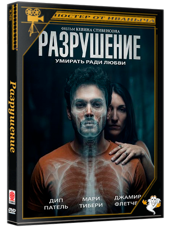 Разрушение / Disolution (2026) WEB-DLRip