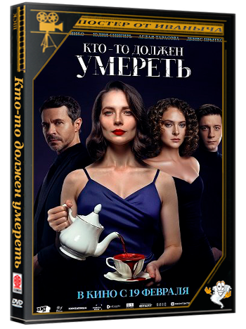 Кто-то должен умереть (2025) WEB-DLRip