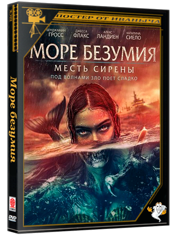 Море безумия / Sea of Madness (2024) WEB-DLRip