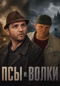 Псы и волки [1 сезон] (2026) WEB-DL 1080p