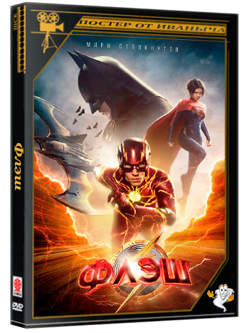 Флэш / The Flash (2023) BDRip-AVC  | D, P | Movie Dubbing, HDRezka Studio, TVShows