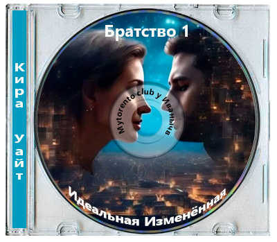 Кира Уайт - Братство 1, Идеальная Изменённая (2025) МР3