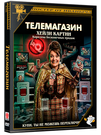 Телемагазин / Up The Catalogue (2024) WEB-DLRip