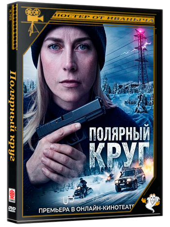 Полярный круг / Arctic Circle (5 сезон: 1-6 серии из 6) (2026) WEBRip 1080p | Ultradox
