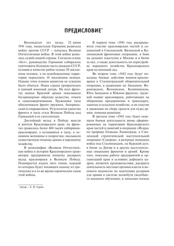 Великая Отечественная война в истории Красноярского края. 1 Том - 2021_006.jpg