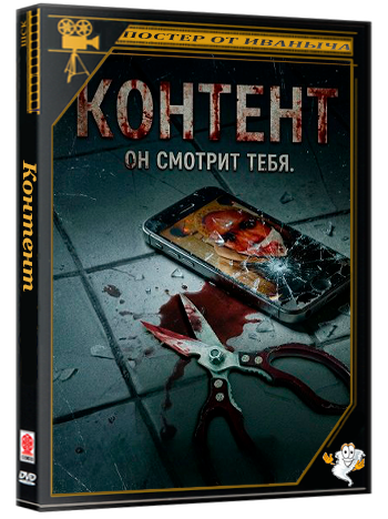Контент / Content (2025) WEB-DLRip