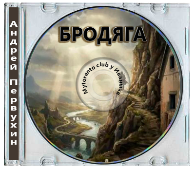 Андрей Первухин - Бродяга [Книга 1-4] (2026) MP3