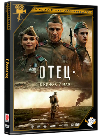 Отец (2025) Telecine